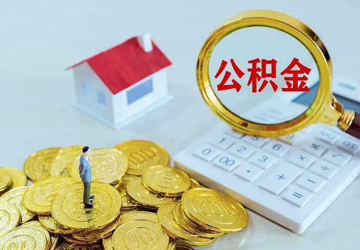 张家口个人怎么提住房公积金（个人如何提出公积金）