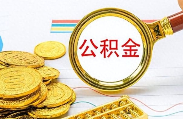 张家口离职公积金全取（离职后公积金全额提取）